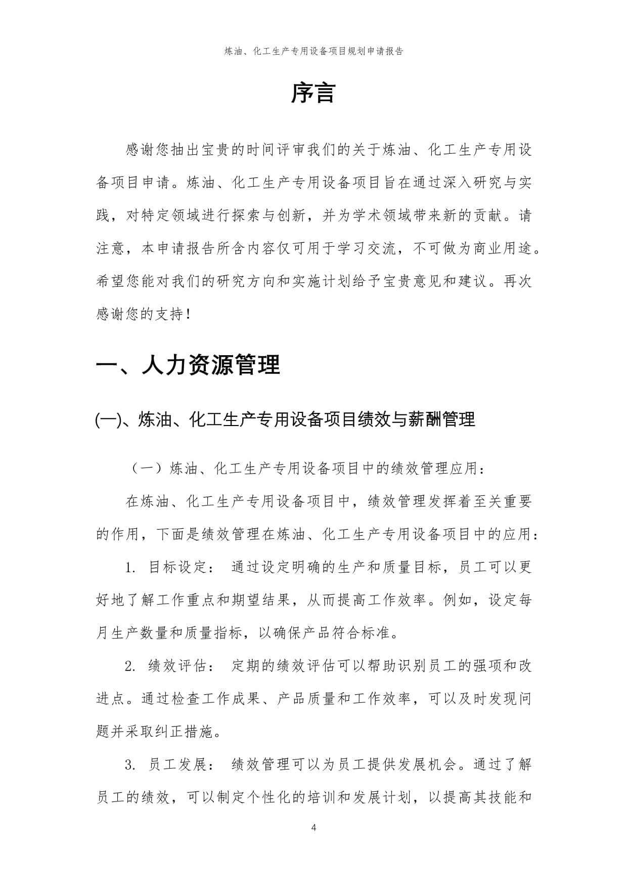 2024年炼油、化工生产专用设备项目规划申请报告——炼油生产专用设备