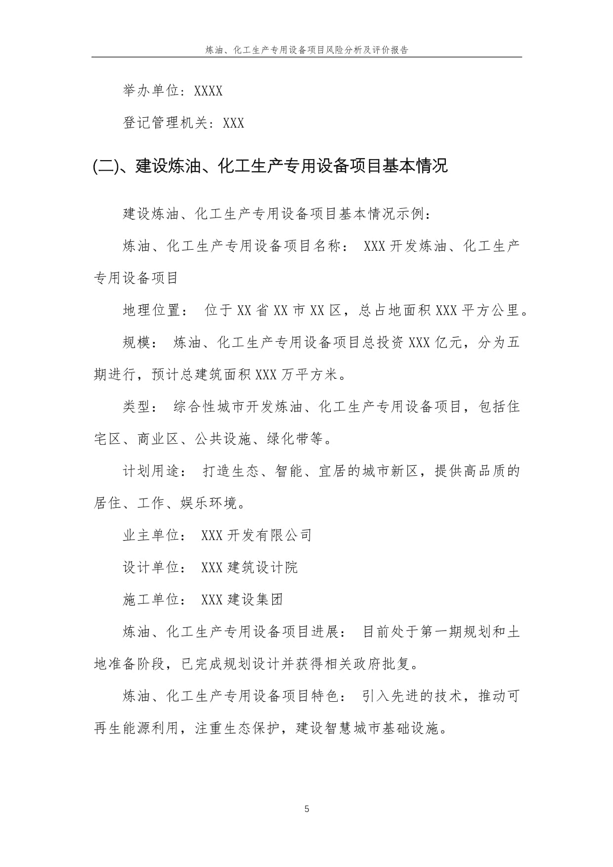 2023年炼油、化工生产专用设备项目风险分析及评价报告——以炼油生产专用设备为例
