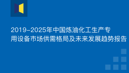 2019-2025年中国炼油化工生产专用设备市场供需格局及未来发展趋势报告