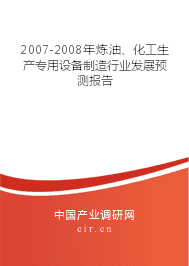 2007-2008年炼油、化工生产专用设备制造行业发展预测报告