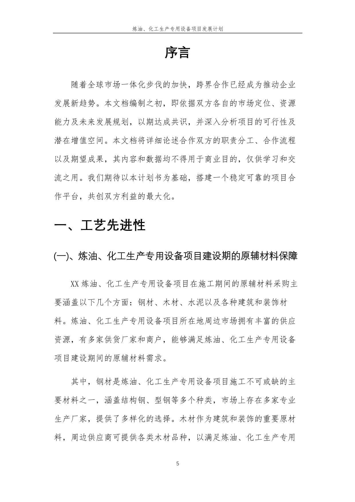 2025年炼油、化工生产专用设备项目发展计划