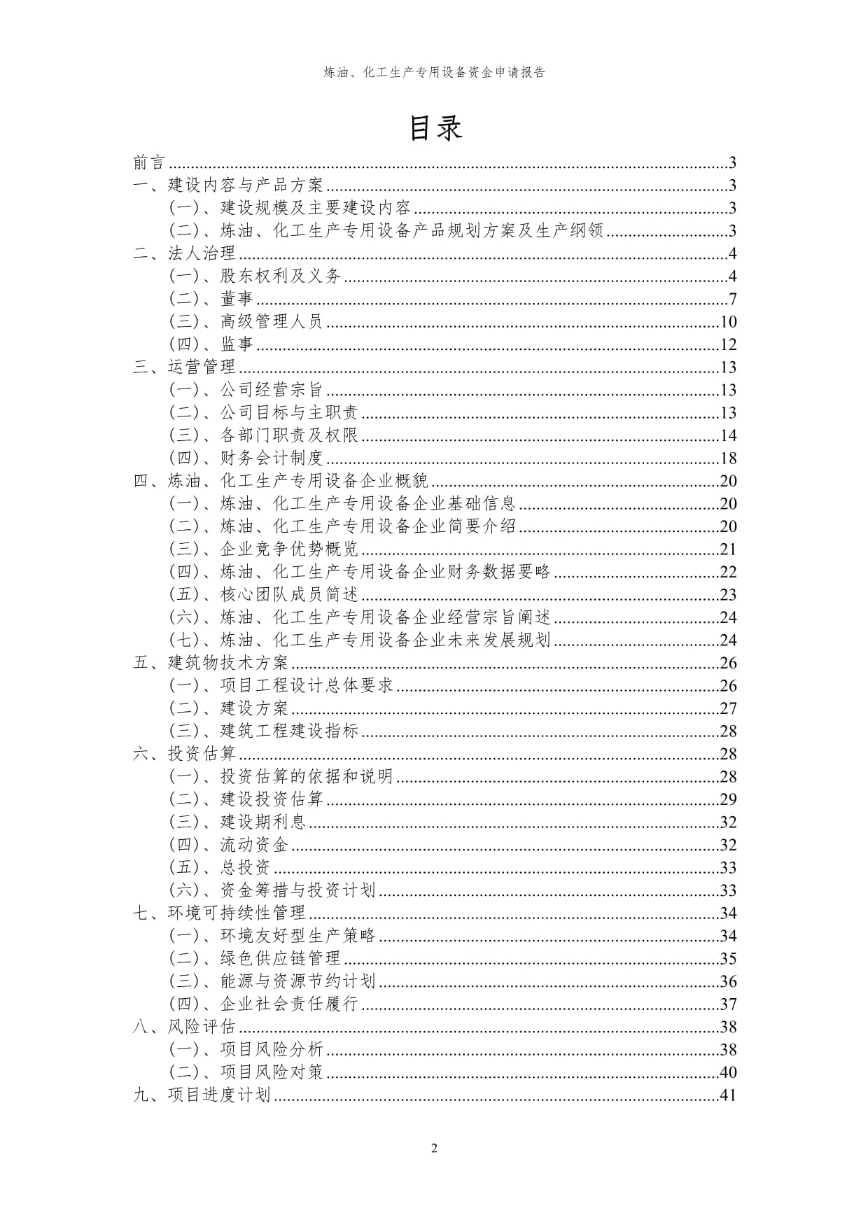 2024年炼油、化工生产专用设备项目投资申请报告代可行性研究报告