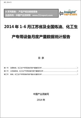 2014年1-6月江苏省及全国炼油、化工生产专用设备月度产量统计报告