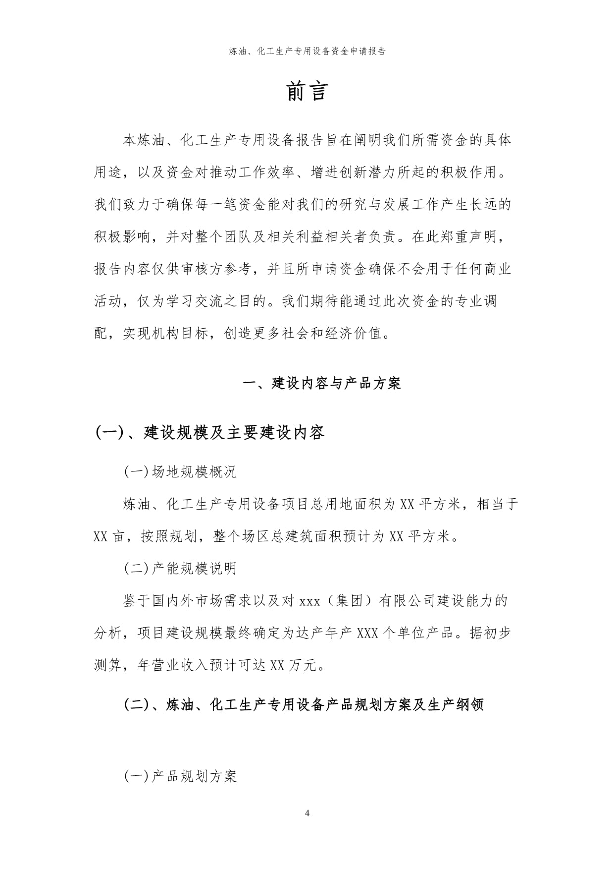 2024年炼油、化工生产专用设备项目投资申请及可行性研究报告
